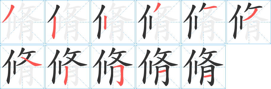 脩字筆畫寫法