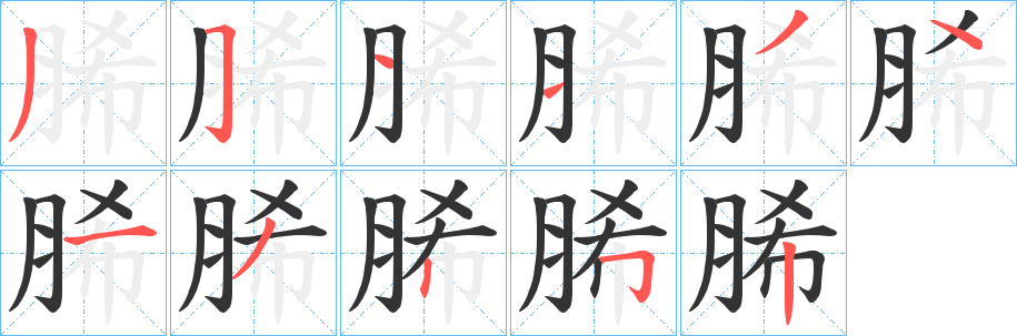 脪字筆畫寫法