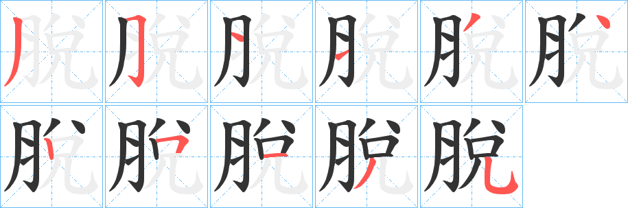 脫字筆畫寫法
