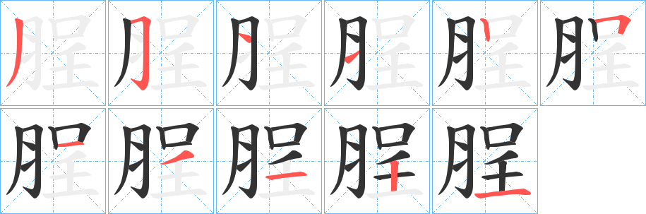 脭字筆畫寫法