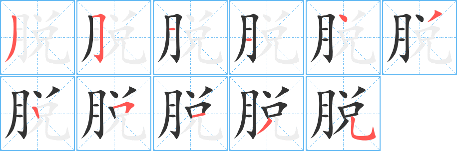 脫字筆畫寫法