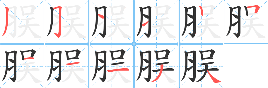 脵字筆畫寫法