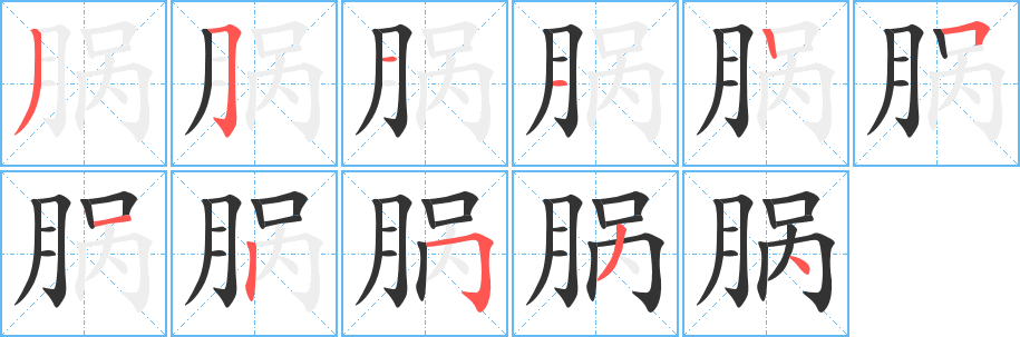 腡字筆畫寫法