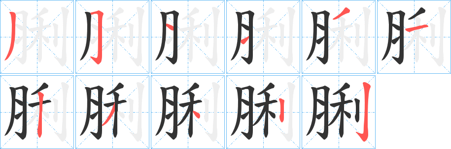 脷字筆畫寫法