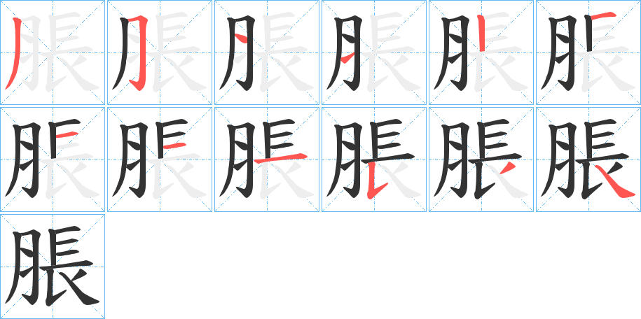 脹字筆畫(huà)寫(xiě)法