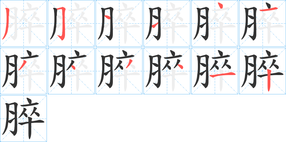 脺字筆畫寫法
