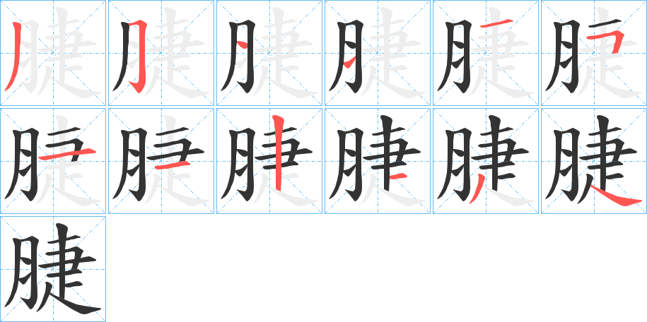 脻字筆畫寫法
