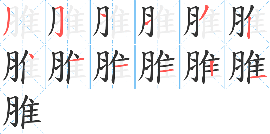 脽字筆畫(huà)寫(xiě)法