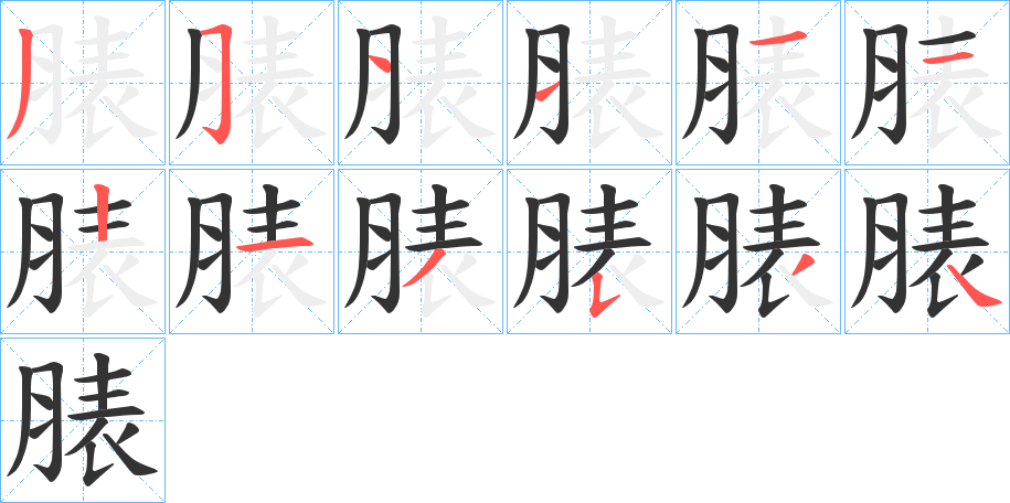 脿字筆畫寫法