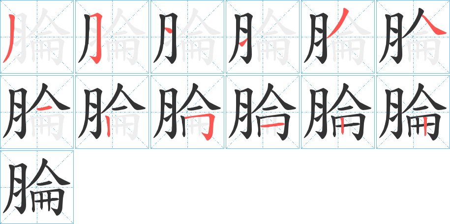 腀字筆畫寫法
