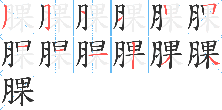 腂字筆畫(huà)寫(xiě)法