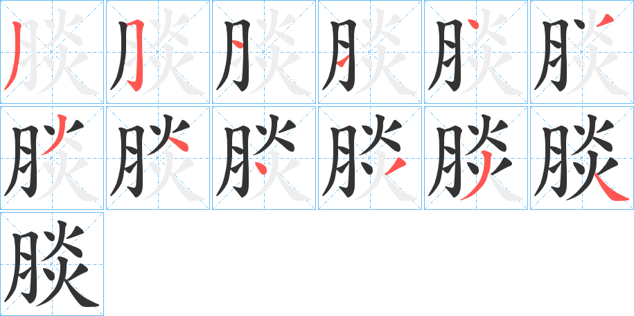 腅字筆畫寫法