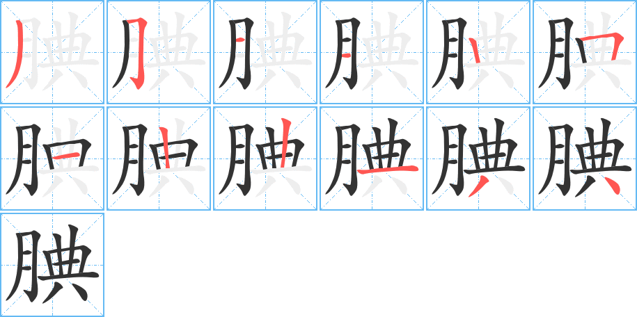 腆字筆畫寫法
