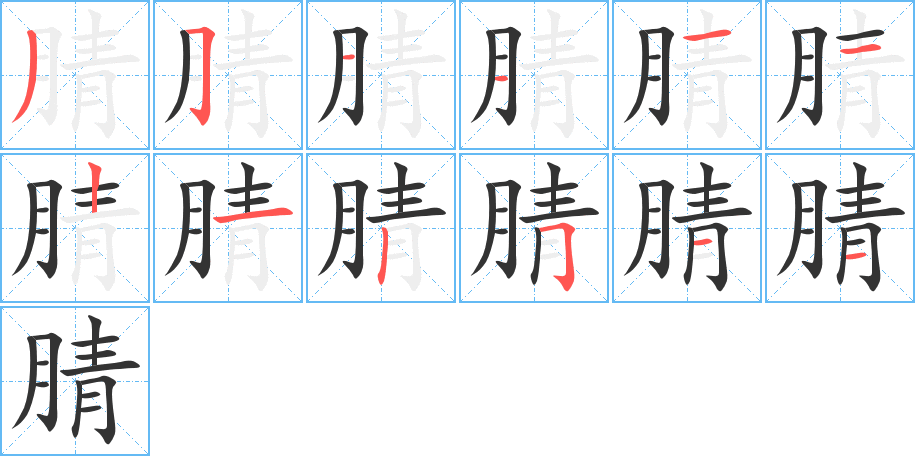 腈字筆畫寫法