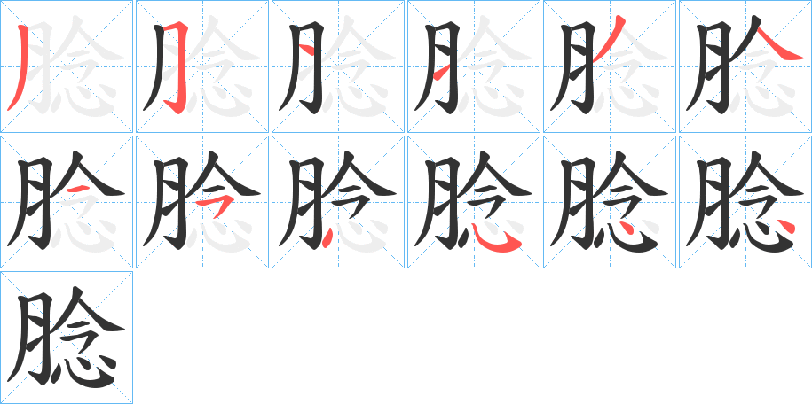 腍字筆畫寫法