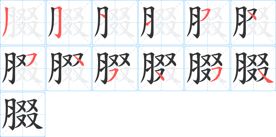 腏字筆畫寫法