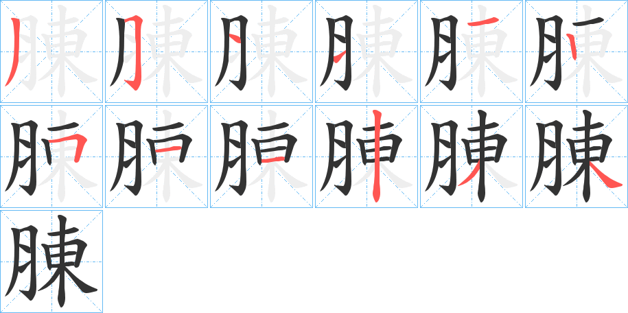 腖字筆畫寫法