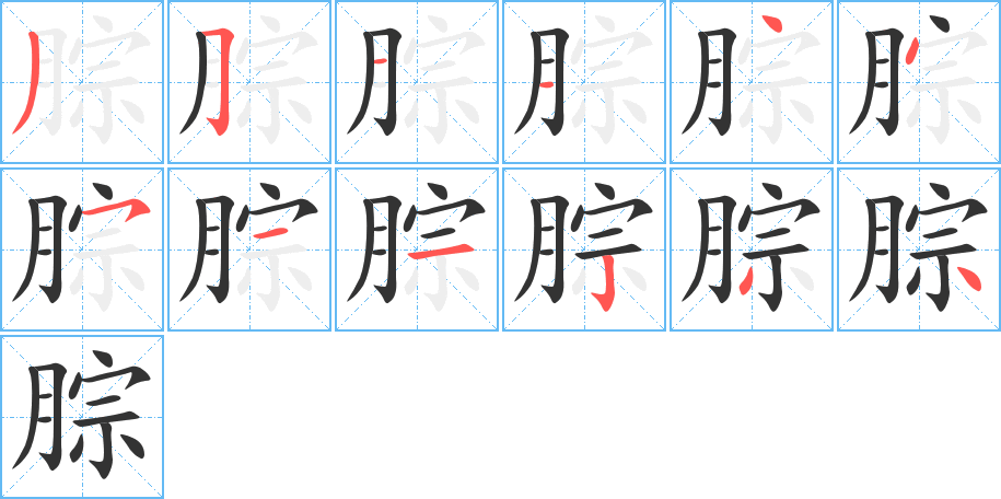 腙字筆畫(huà)寫(xiě)法