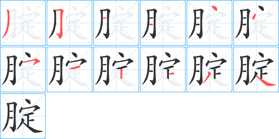 腚字筆畫寫法