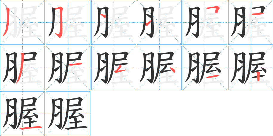 腛字筆畫(huà)寫(xiě)法