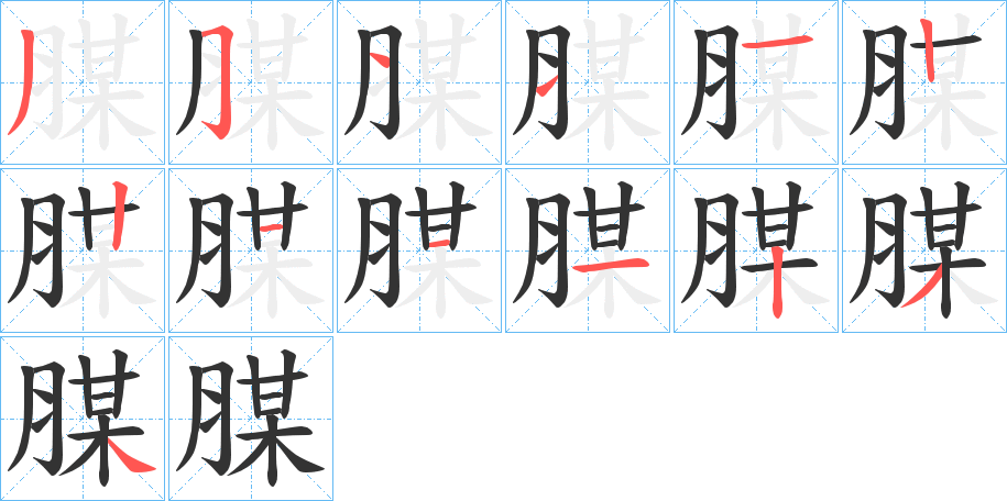 腜字筆畫(huà)寫(xiě)法