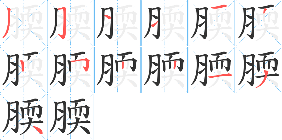 腝字筆畫寫法