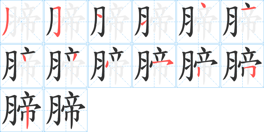 腣字筆畫寫法