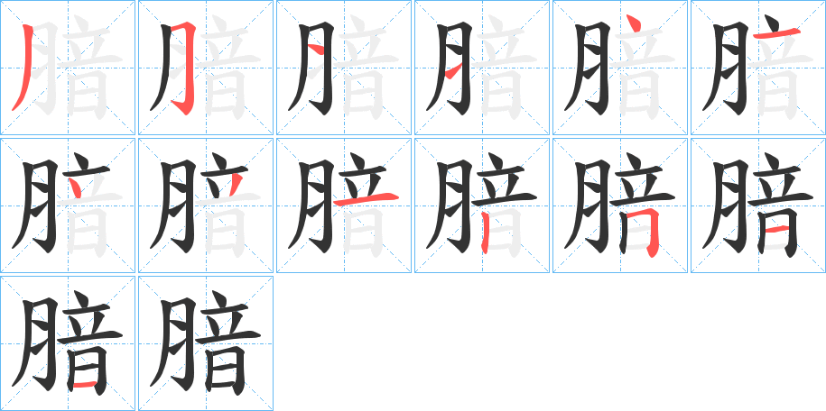 腤字筆畫寫法
