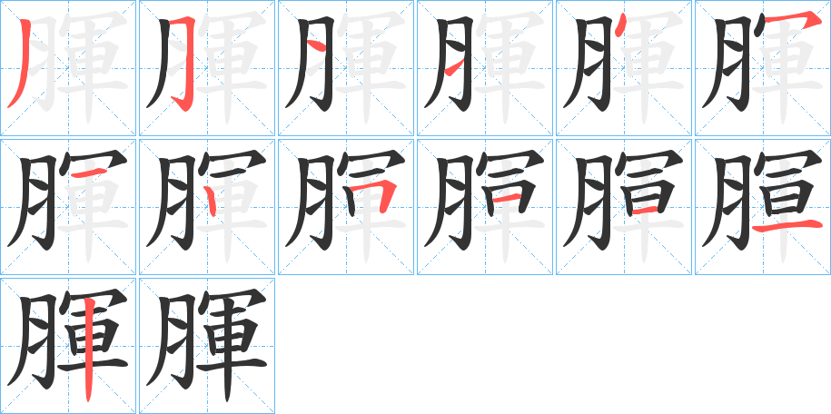 腪字筆畫寫法