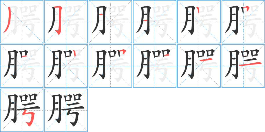 腭字筆畫寫法