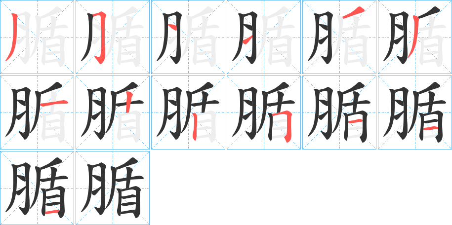 腯字筆畫寫法