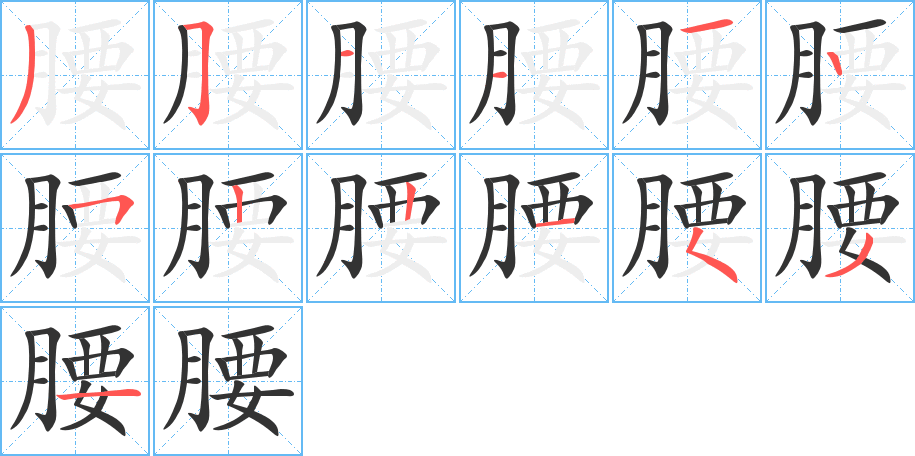 腰字筆畫寫法
