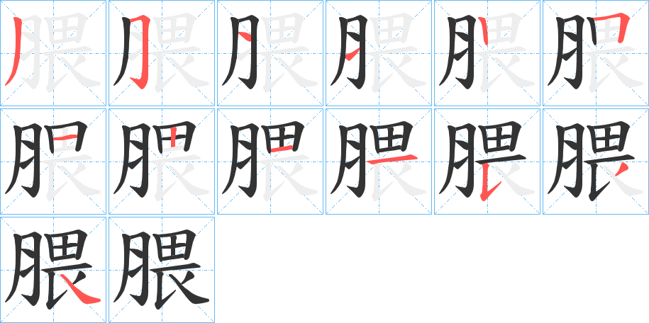 腲字筆畫寫法