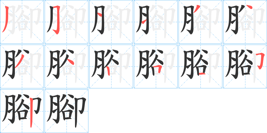 腳字筆畫(huà)寫(xiě)法