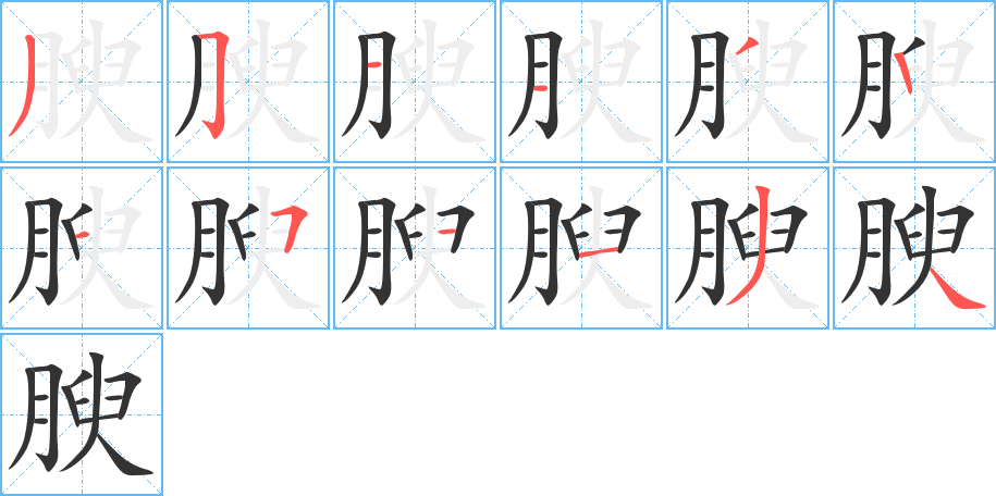 腴字筆畫寫法