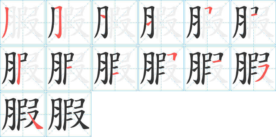 腵字筆畫寫法