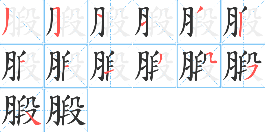 腶字筆畫寫法