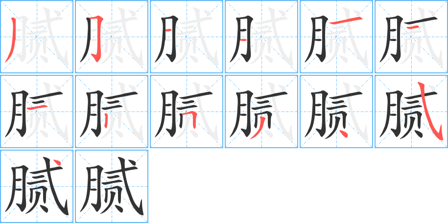 膩?zhàn)止P畫寫法