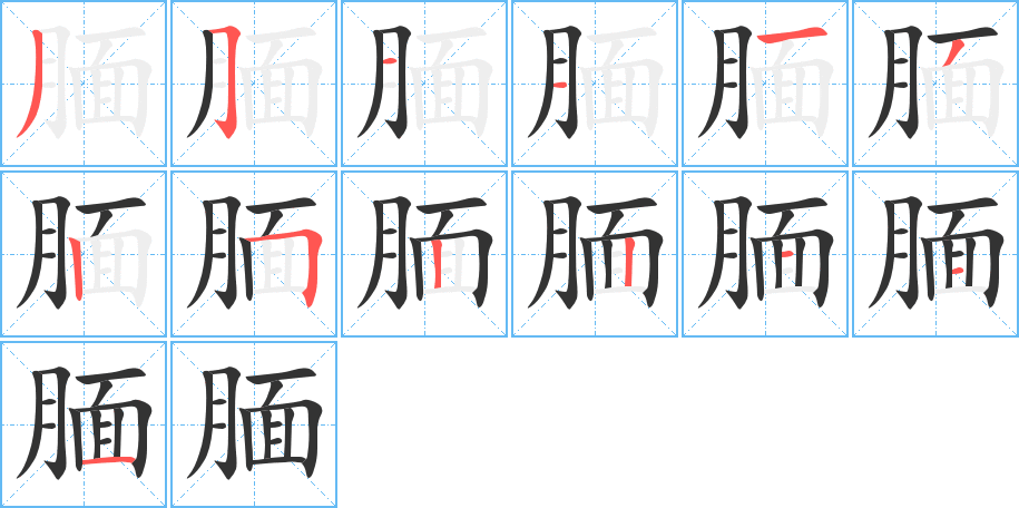 靦字筆畫寫法