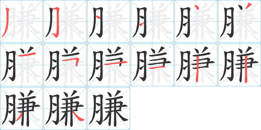 膁字筆畫寫法
