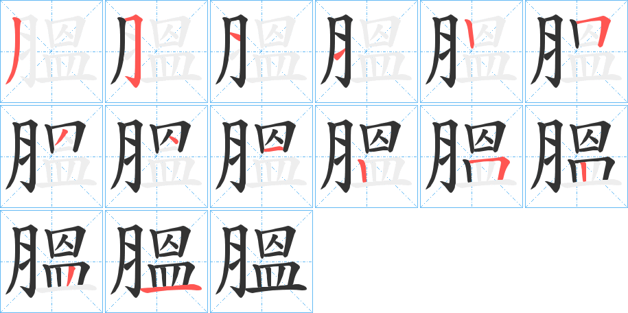 膃字筆畫寫法