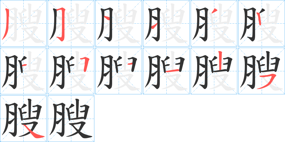 膄字筆畫寫法