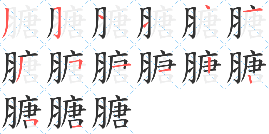 膅字筆畫寫法