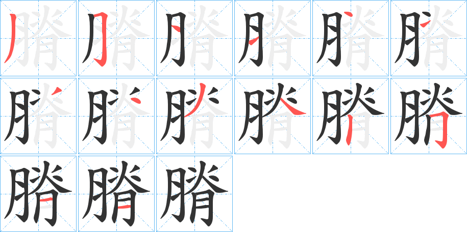 膌字筆畫寫法