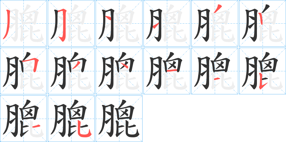 膍字筆畫寫法