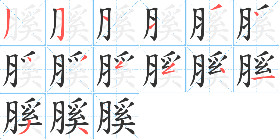 膎字筆畫寫法