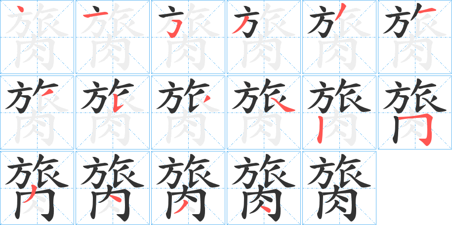 膐字筆畫寫法
