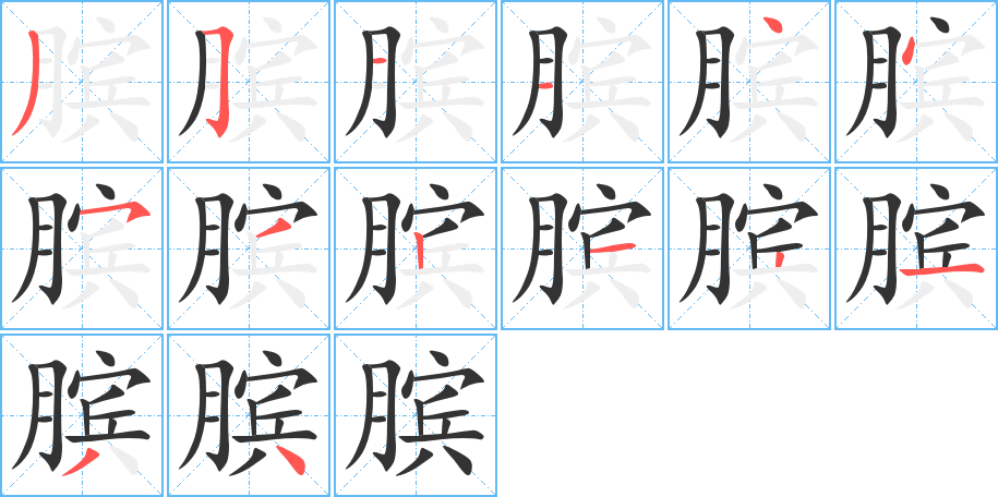 臏字筆畫寫法