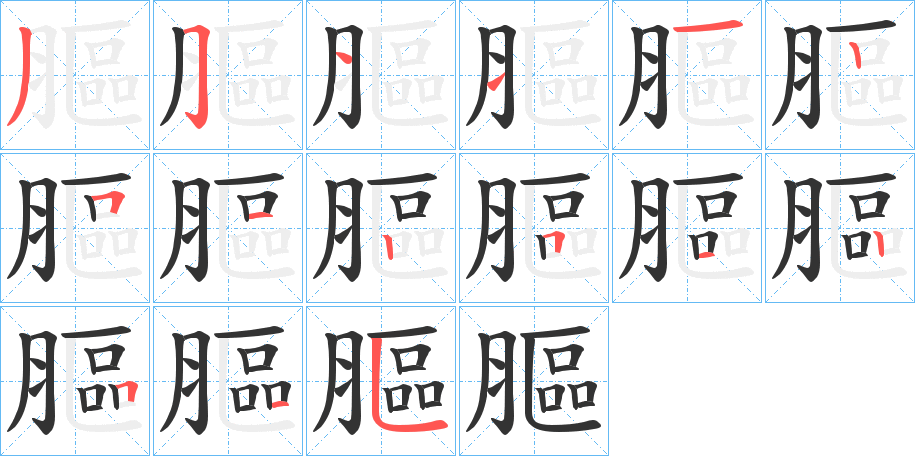 膒字筆畫寫法