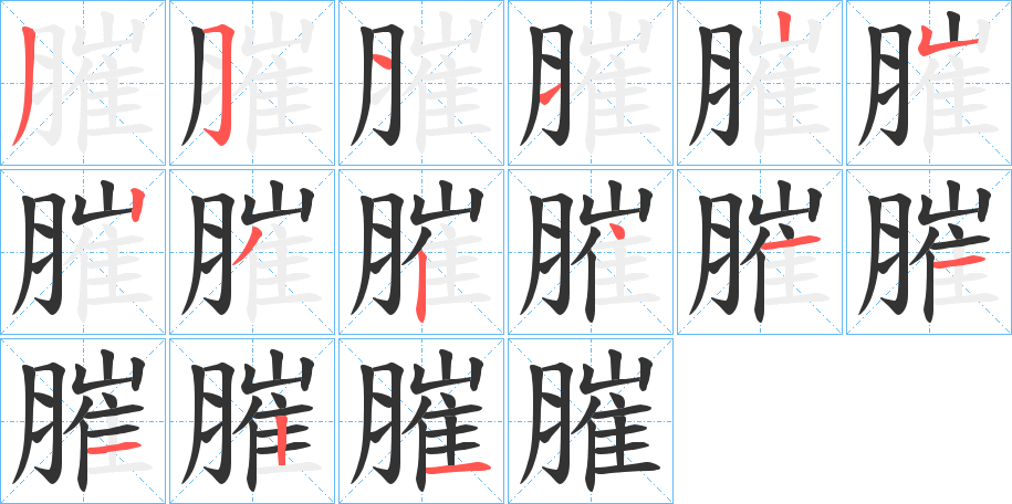 膗字筆畫寫法